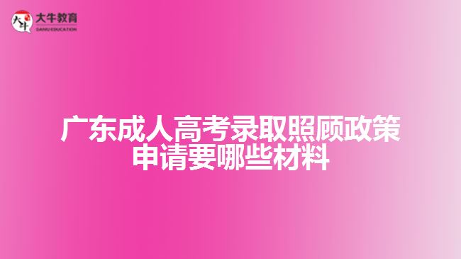 成考錄取照顧政策申請要哪些材料