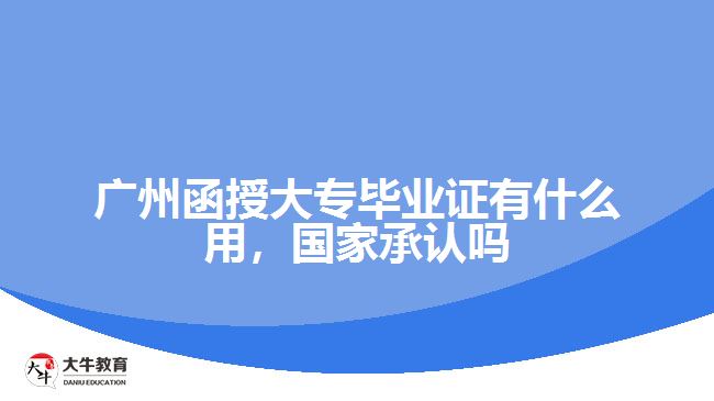 廣州函授大專畢業(yè)證有什么用