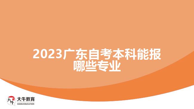 2023廣東自考本科能報(bào)哪些專(zhuān)業(yè)