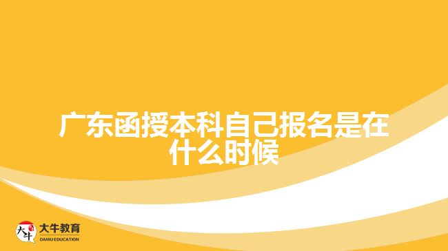 廣東函授本科自己報(bào)名是在什么時(shí)候