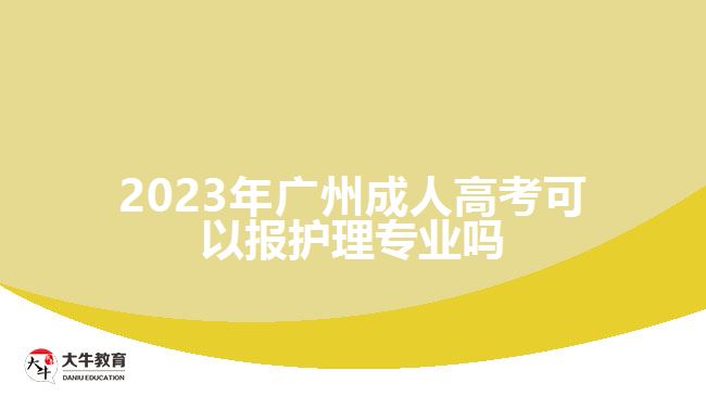 廣州成人高考可以報護理專業(yè)嗎