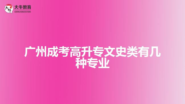 廣州成考高升專文史類有幾種專業(yè)