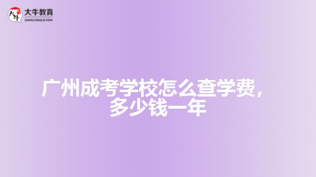 成考學(xué)校怎么查學(xué)費(fèi)，多少錢一年