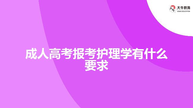 成人高考報考護理學有什么要求