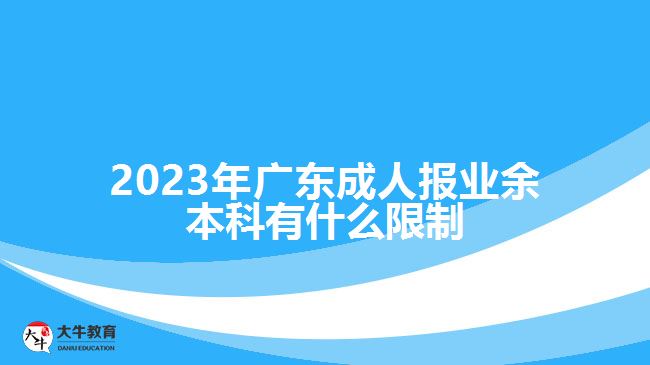 2023年廣東成人報(bào)業(yè)余本科有什么限制