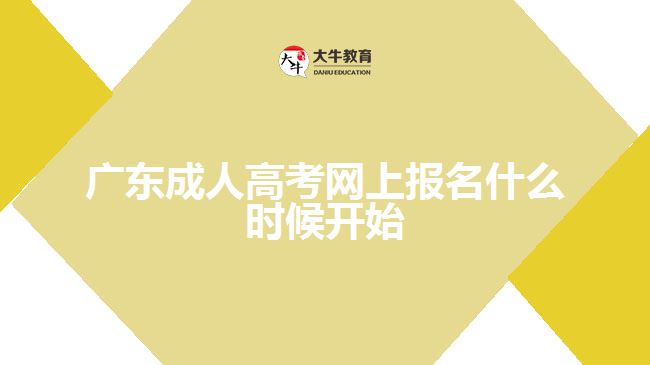 廣東成人高考網(wǎng)上報(bào)名什么時(shí)候開(kāi)始