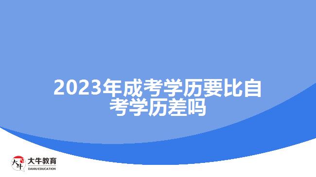 2023年成考學歷要比自考學歷差嗎