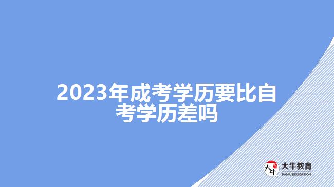 2023年成考學(xué)歷要比自考學(xué)歷差嗎