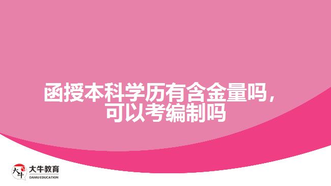 函授本科學(xué)歷有含金量嗎，可以考編制嗎