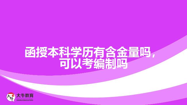 函授本科學(xué)歷有含金量嗎可以考編制嗎