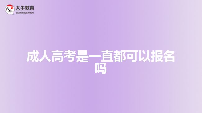 成人高考是一直都可以報(bào)名嗎