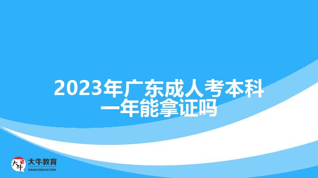 2023年廣東成人考本科一年能拿證嗎