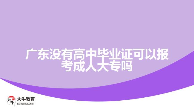 廣東沒有高中畢業(yè)證可以報(bào)考成人大專嗎