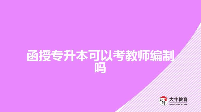 函授專升本可以考教師編制嗎