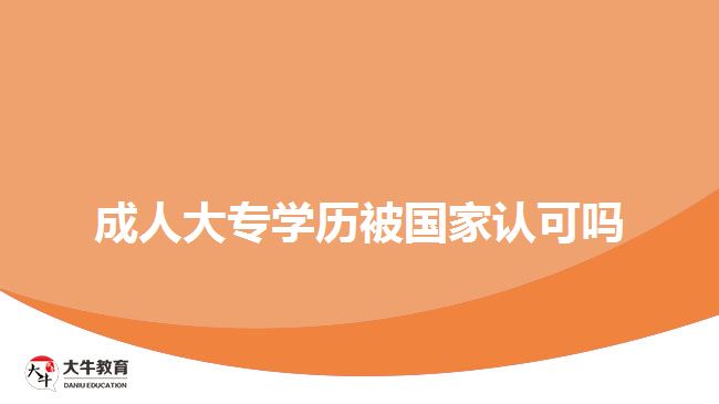 成人大專學(xué)歷被國(guó)家認(rèn)可嗎