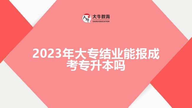 2023年大專結業(yè)能報成考專升本嗎