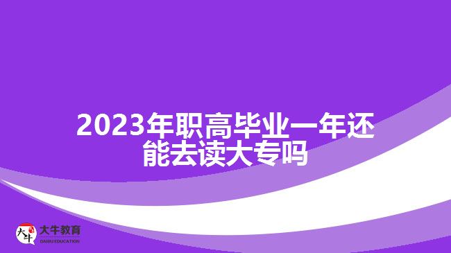 2023年職高畢業(yè)一年還能去讀大專(zhuān)嗎