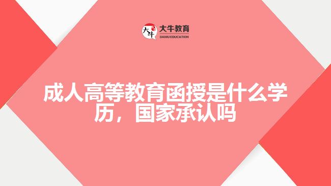 成人高等教育函授是什么學(xué)歷，國家承認嗎