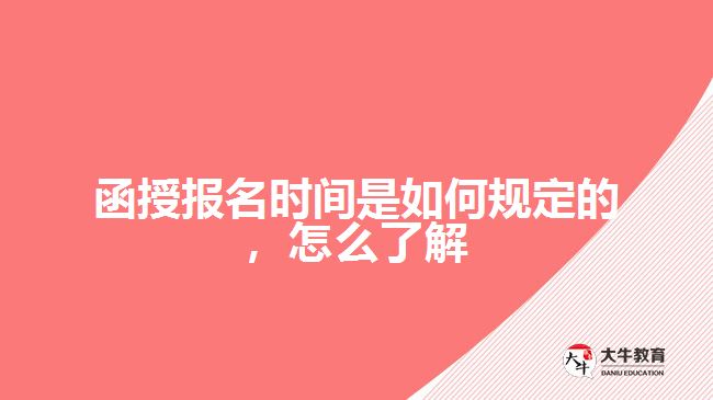 函授報名時間是如何規(guī)定的，怎么了解