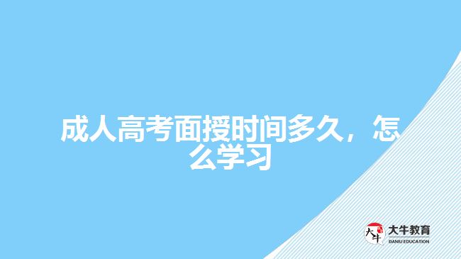 成人高考面授時(shí)間多久，怎么學(xué)習(xí)