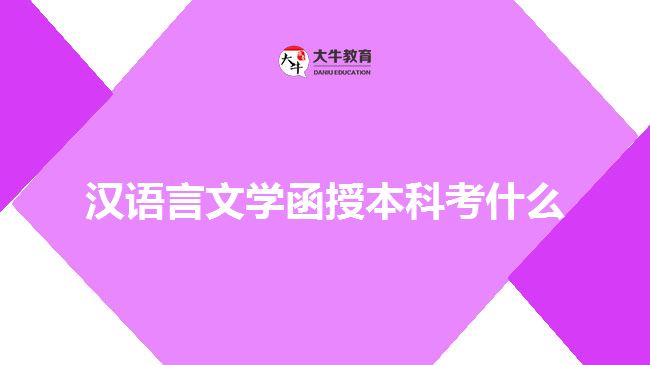 漢語(yǔ)言文學(xué)函授本科考什么