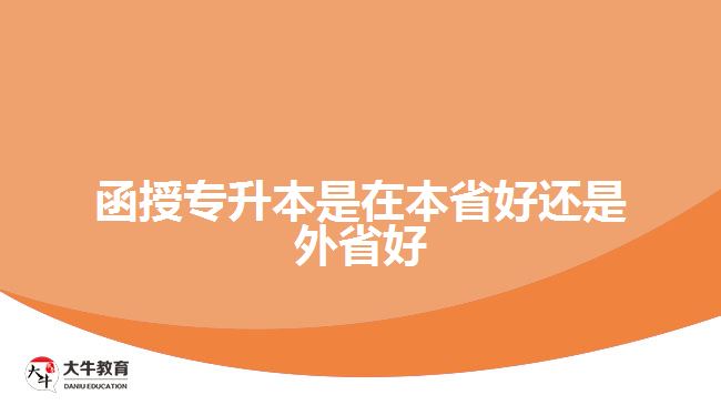 函授專(zhuān)升本是在本省好還是外省好