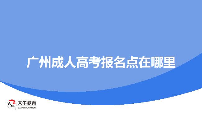 廣州成人高考報名點(diǎn)在哪里