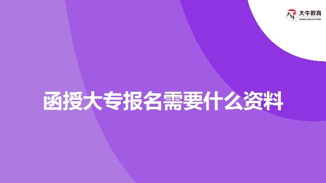 函授大專報(bào)名需要什么資料