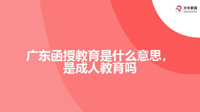 廣東函授教育是什么意思，是成人教育嗎