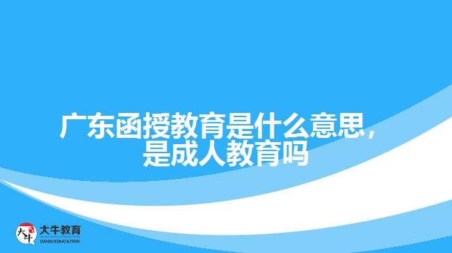 函授教育是什么意思，是成人教育嗎