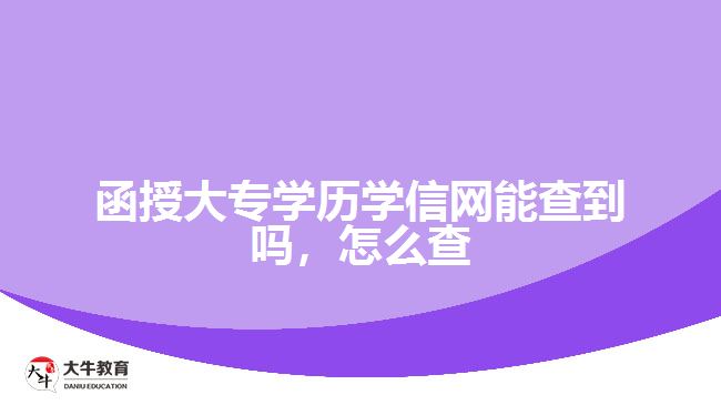 函授大專學歷學信網能查到嗎