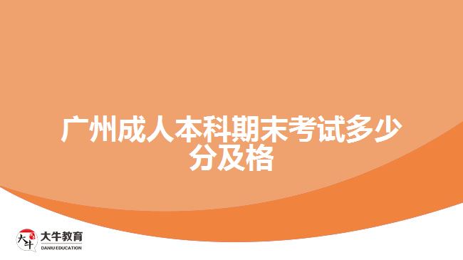 廣州成人本科期末考試多少分及格