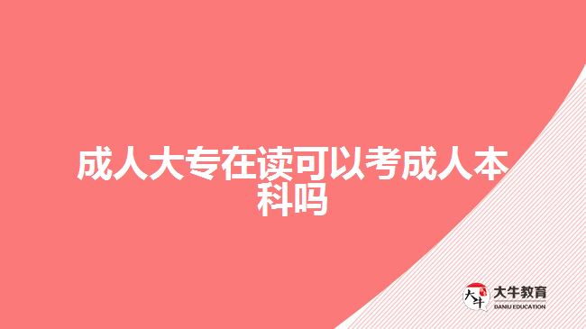 成人大專(zhuān)在讀可以考成人本科嗎