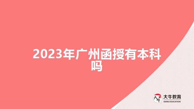 2023年廣州函授有本科嗎