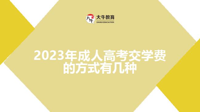 2023年成人高考交學費的方式有幾種