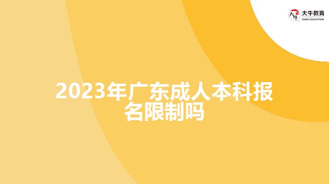 2023年廣東成人本科報名限制嗎