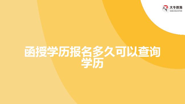 函授學(xué)歷報名多久可以查詢學(xué)歷