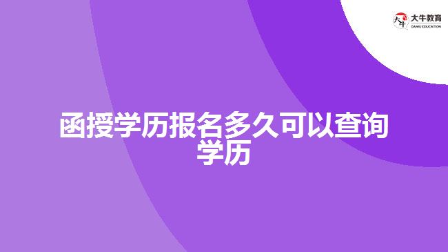 函授學(xué)歷報(bào)名多久可以查詢學(xué)歷