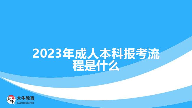 2023年成人本科報考流程是什么