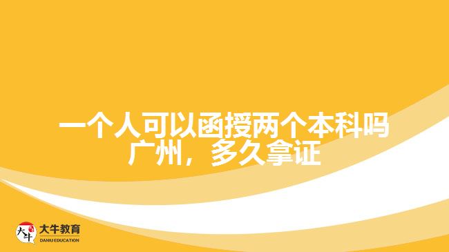 一個(gè)人可以函授兩個(gè)本科嗎廣州，多久拿證