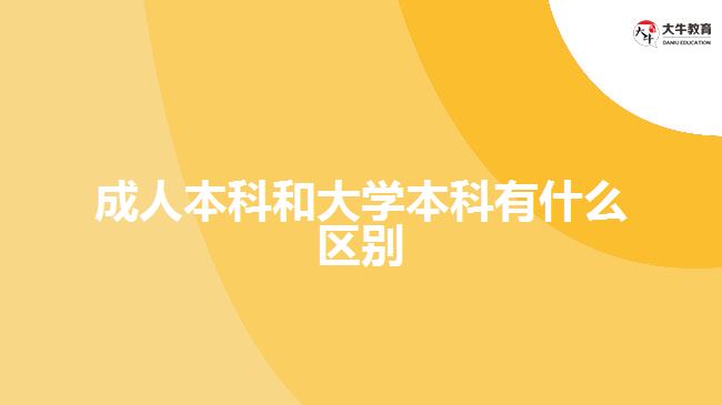 成人本科和大學(xué)本科有什么區(qū)別