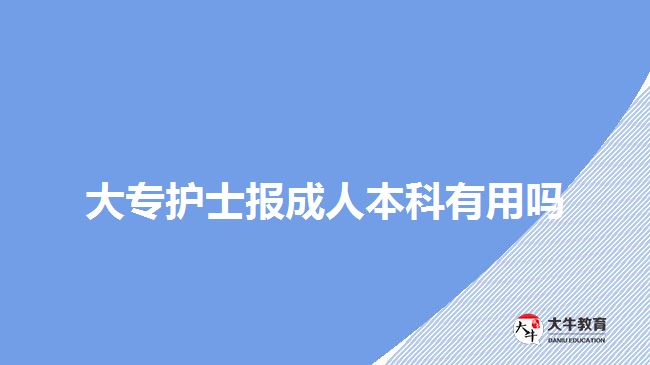 大專護(hù)士報(bào)成人本科有用嗎