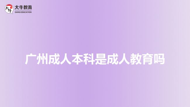 廣州成人本科是成人教育嗎