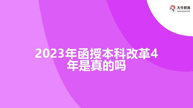 2023年函授本科改革4年是真的嗎