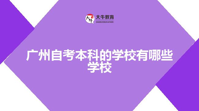 廣州自考本科的學(xué)校有哪些學(xué)校