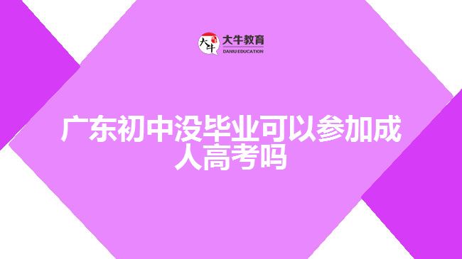 廣東初中沒畢業(yè)可以參加成人高考嗎