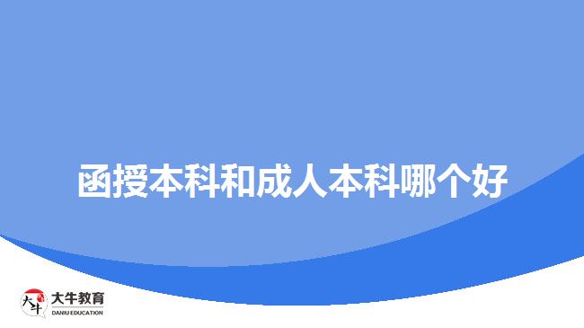 函授本科和成人本科哪個好