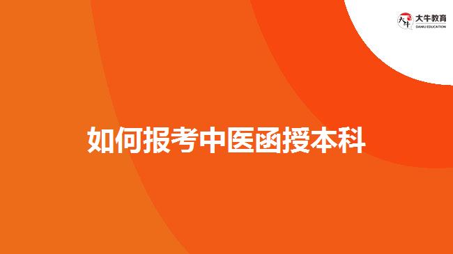 如何報考中醫(yī)函授本科