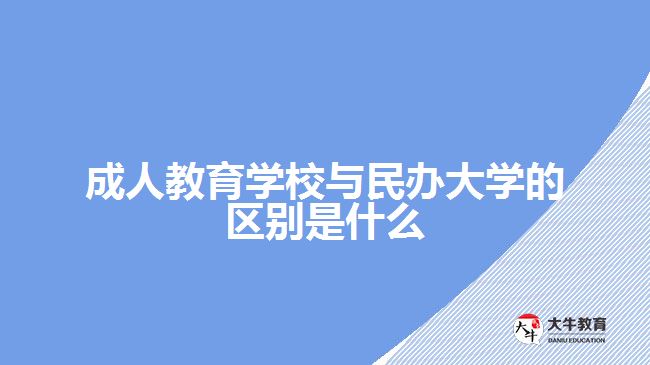 成人教育學(xué)校與民辦大學(xué)的區(qū)別是什么