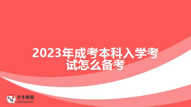 2023年成考本科入學(xué)考試怎么備考